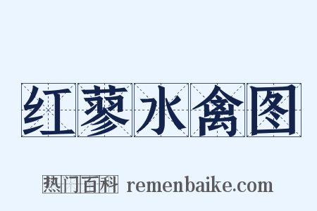 红蓼水禽图是什么意思的图片